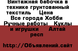 Винтажная бабочка в технике грунтованный текстиль. › Цена ­ 500 - Все города Хобби. Ручные работы » Куклы и игрушки   . Алтай респ.